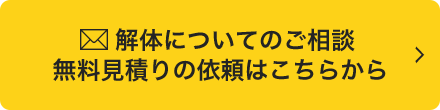 解体についてのご相談・無料見積りの依頼はこちらから