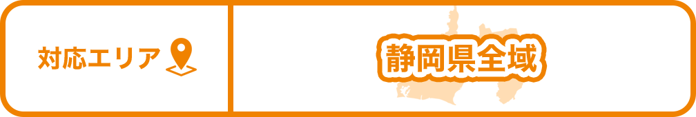 対応エリア　静岡県全域