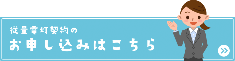 従量電灯契約のお申し込みはこちら