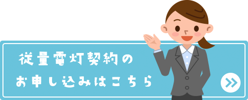 従来電灯契約のお申し込みはこちら