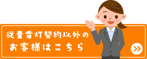 従来電灯契約以外のお申し込みはこちら