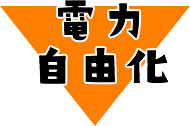 電力自由化でお得に！