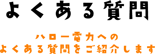 よくある質問